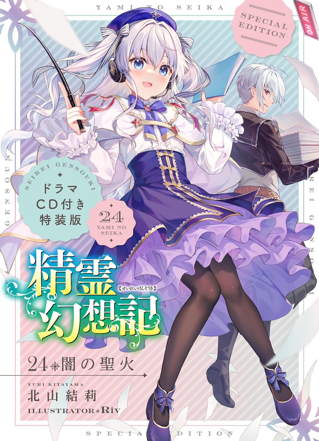 新品未開封】精霊幻想記 21.竜の眷属 とんでも 描き下ろしB2