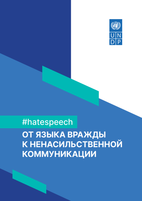 undpkg's tweet photo. 18 июня Международный день борьбы с языком ненависти

ПРООН и ЮНЕСКО разработали пособие «От языка вражды к ненасильственной коммуникации».  

Скачайте, чтобы узнать методы ненасильственной коммуникации: https://t.co/0VFB2aLivJ 

#МээримТили 
 #СоциальнаяСплоченность 
 #undpkg https://t.co/6ZRueRAzsa