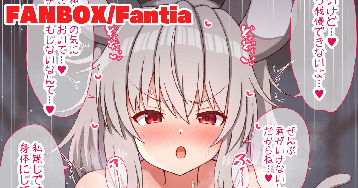 ナズーリンに押し倒されて搾り取られる話→
【擬音セリフ有無、中出し差分16枚】
Fantia→【https://t.co/MTrO3SKOpH】
FANBOX→【https://t.co/HKAnecxEmP】 