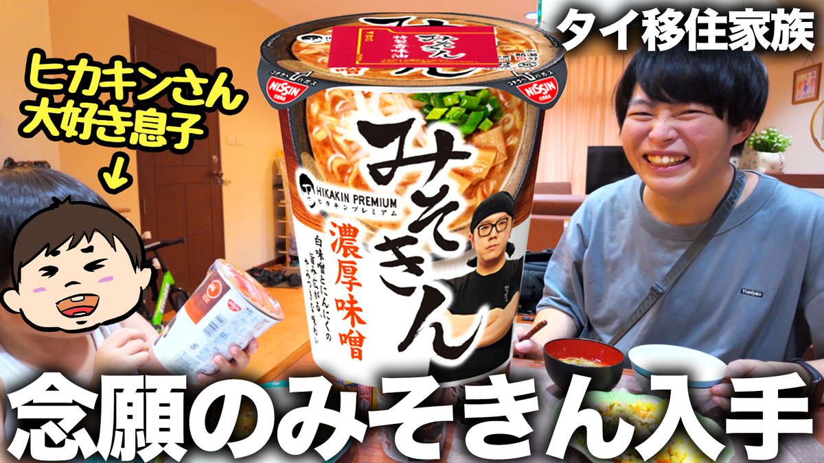 息子がヒカキンさん大好きすぎて、ずっとみそきん食べたいって言ってて 