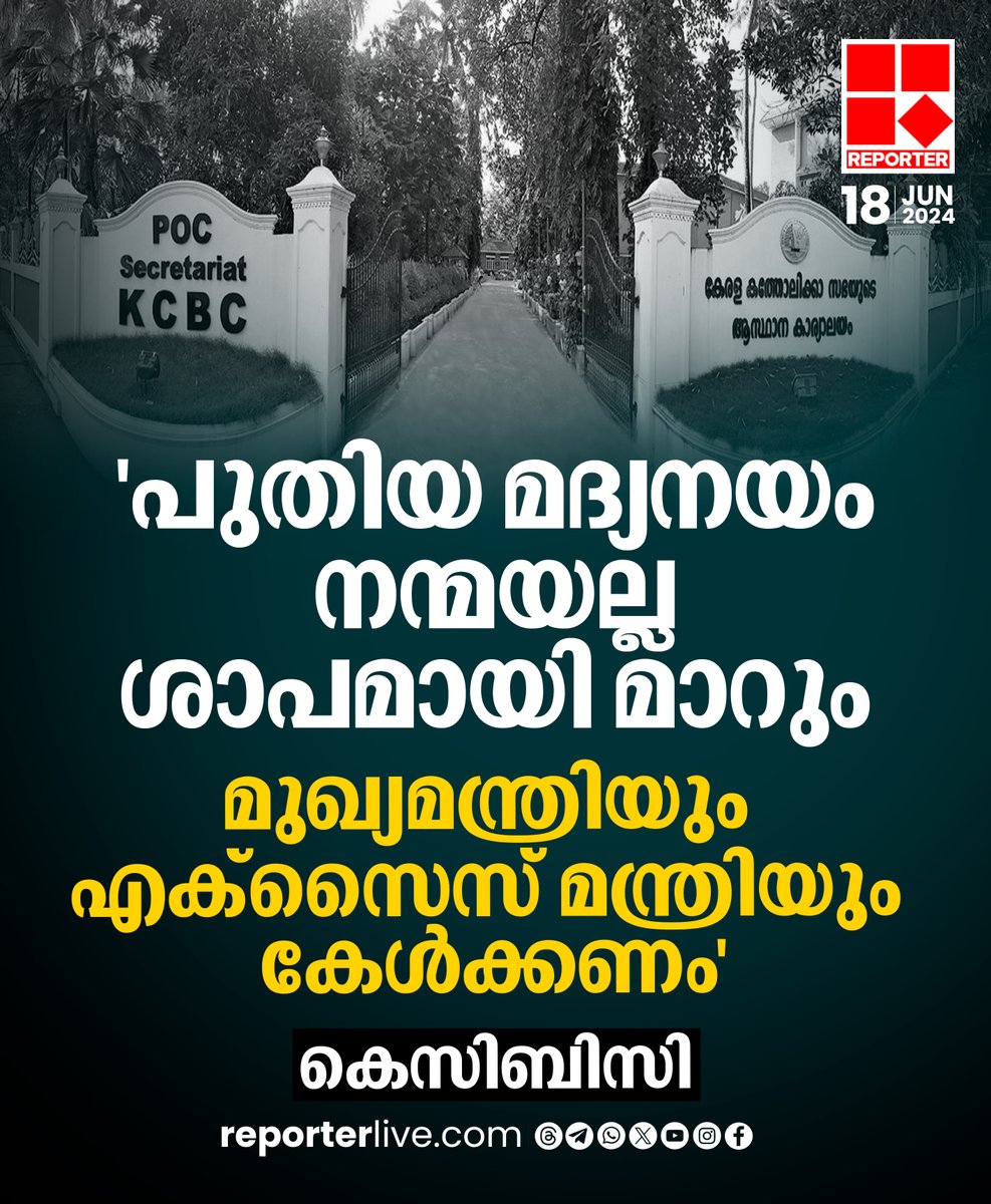 reporter_tv's tweet photo. പുതിയ മദ്യനയത്തിൽ നിന്ന് സർക്കാർ പിന്മാറണമെന്ന് കെസിബിസി മദ്യവിരുദ്ധ സമിതി
Read Story: https://t.co/soDKcQAGo6
Watch Live: https://t.co/eeNEzKYW66
Join WhatsApp Channel: https://t.co/qSylkNOjIK
#liquor #kcbc #BarScam https://t.co/9YQk0NxQiT