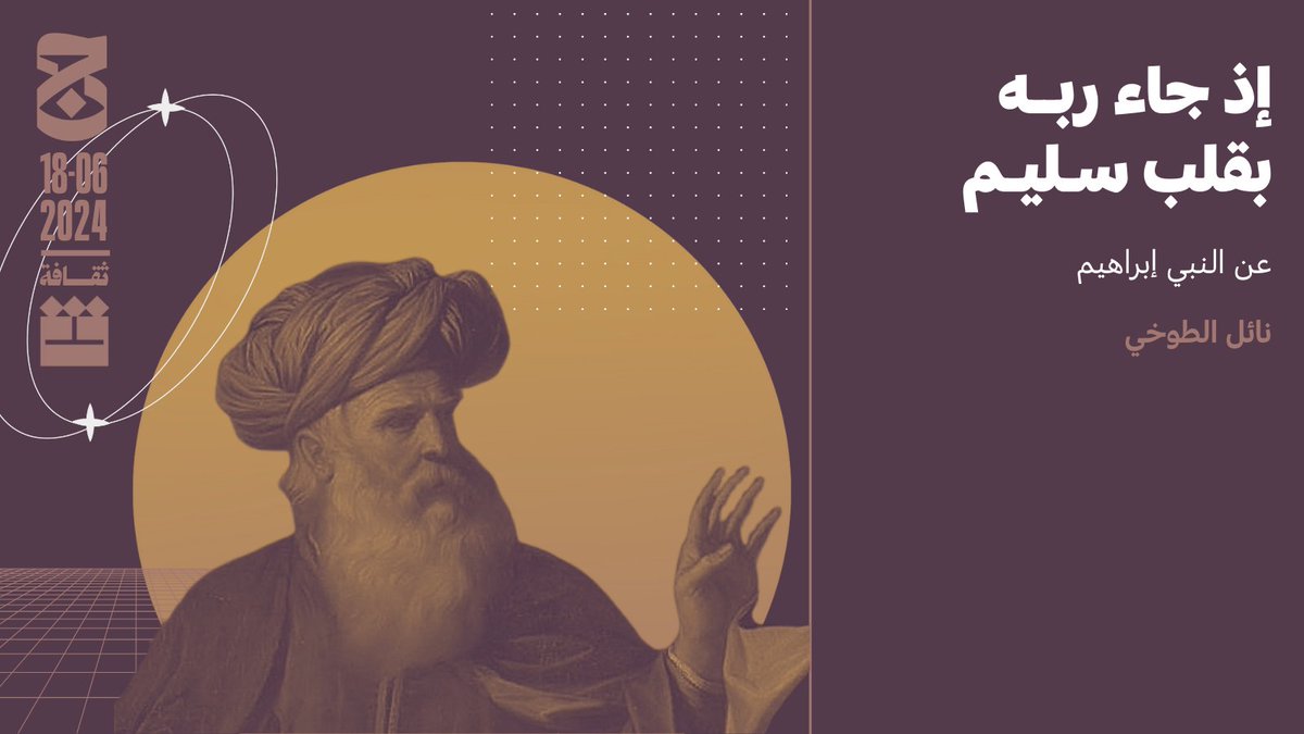 aljumhuriya_net's tweet photo. يُدوِّنُ نائل الطوخي في هذا النص، الذي ننشره في عيد الأضحى، تأملاته في سيرة النبي إبراهيم وفي خصوصيتها بين سِيَر الأنبياء.

https://t.co/uvTU50Tlss https://t.co/xgrNrxCoNc