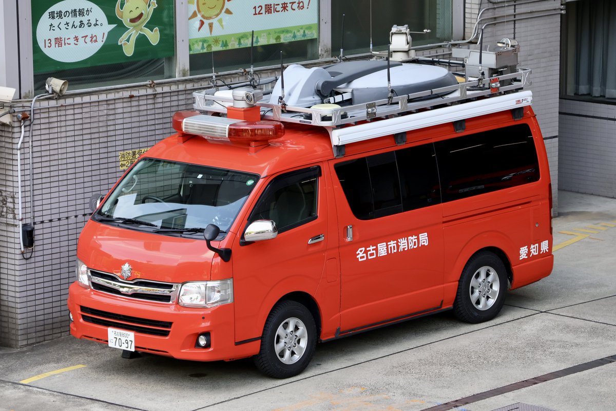 NCTB08's tweet image. 名古屋市消防局 
本部機動部隊　即応支援隊
指揮車(無線中継車)
名消1

H24年度に総務省消防庁より貸与された無線中継車です。即応支援隊で指揮車として使用されており、市内で発生した各種災害に出場し、指揮支援･安全管理等を行います。