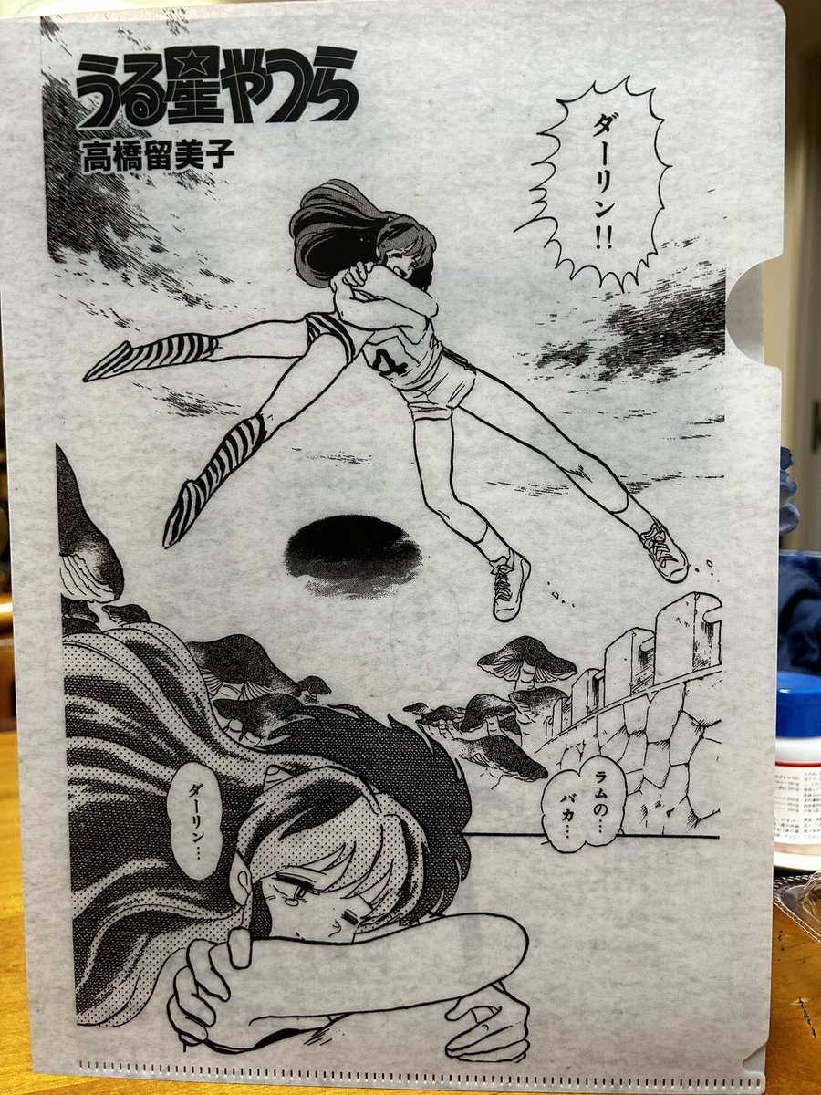 うる星やつら」最終回のシーンが刷られたクリアファイル（クリアじゃ