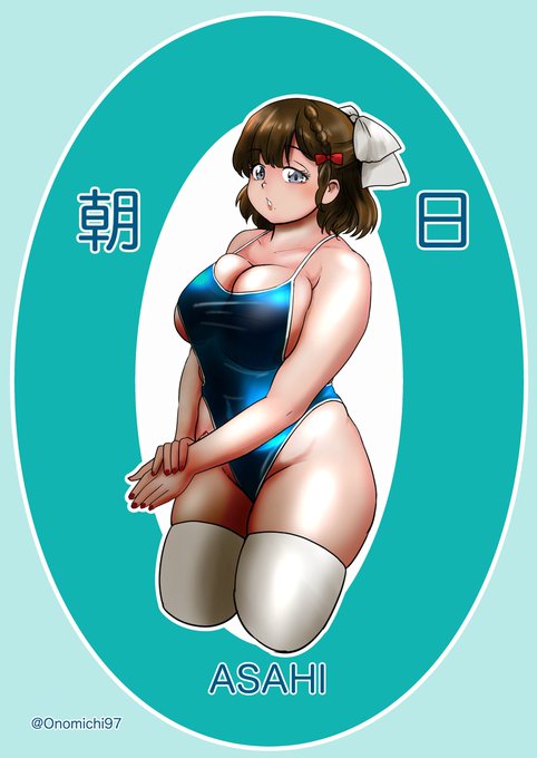 きっつきつ水着の朝日さん
 #艦これ版真剣お絵描き60分一本勝負_20240618
#艦これ版深夜の真剣お絵描き60分一本勝負 