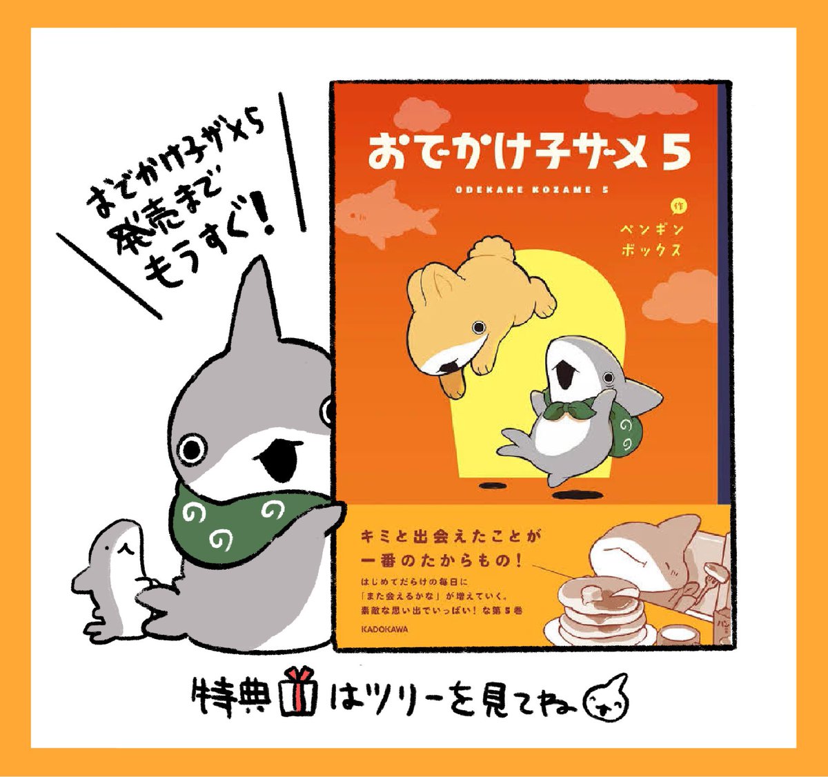 おでかけ子ザメ5巻、いよいよ今週末発売日です！特典つき店舗はツリー 