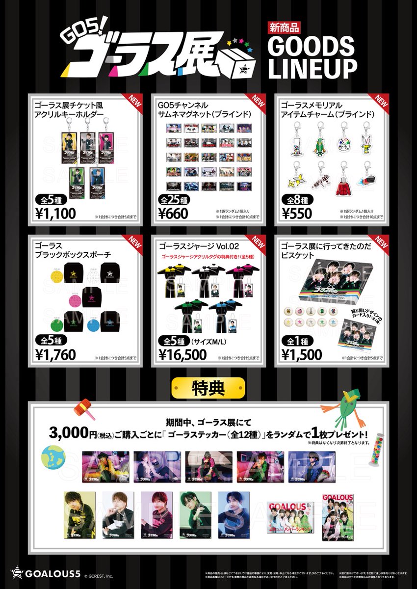 報告】 5周年記念「GO5！ゴーラス展」展示についての情報が更新され