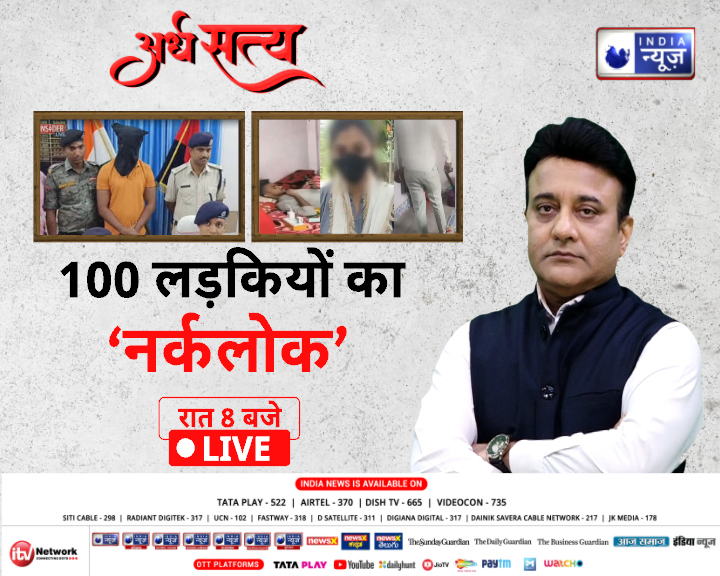 NetworkItv's tweet photo. 100 लड़कियों का 'नर्कलोक'
देखिए अर्ध सत्य रात 8 बजे @RanaYashwant1  के साथ सिर्फ इंडिया न्यूज़ पर  
#bihar #biharjobscam #muzaffarpur https://t.co/sILkWAIlU6