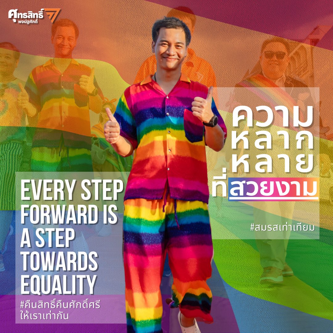 #สมรสเท่าเทียม