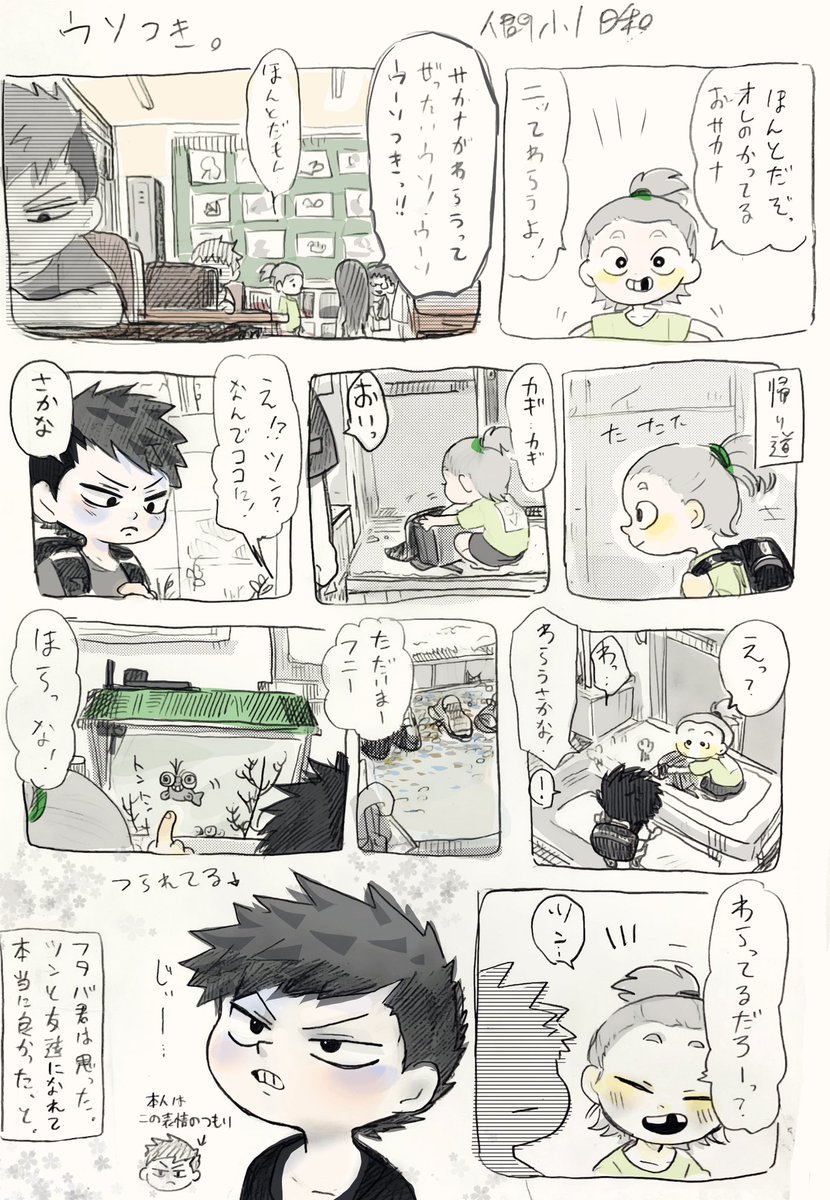 人間小1日和シリーズ

「ウソつき。」 