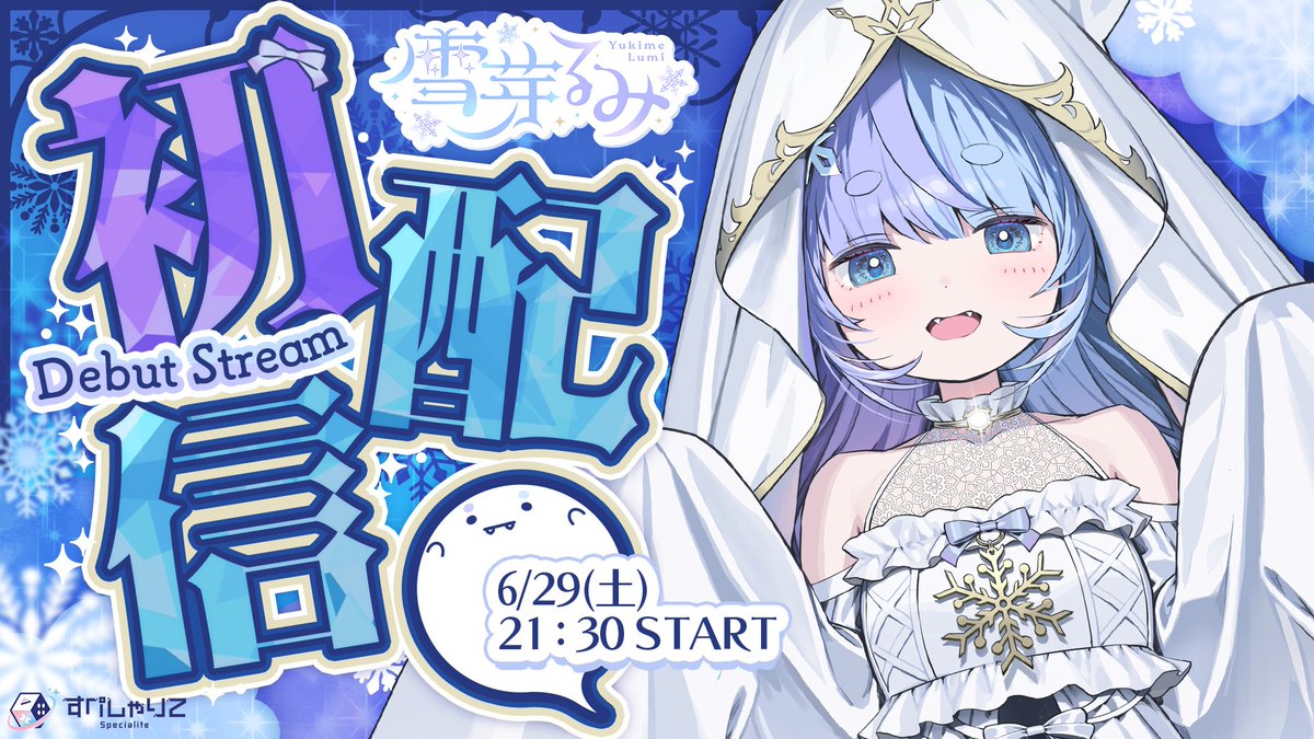 𝗗𝗲𝗯𝘂𝘁 𝟲/𝟮𝟵 𝟮𝟭:𝟯𝟬 ゆきめろめろ～♡ すぺしゃりて2期生 ...