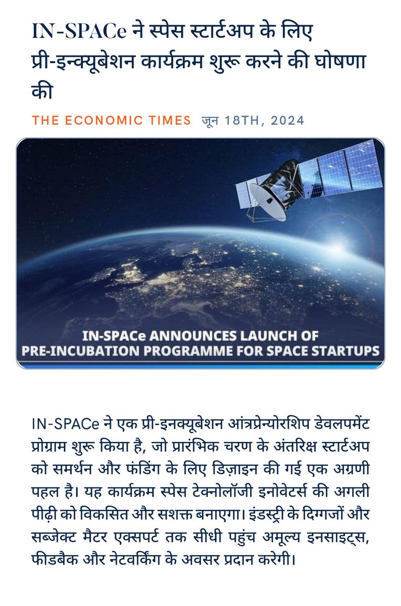 ankitkumar77e's tweet image. #ViksitBharatSpace
#IN_SPACe #SpaceExploration
#Innovation #BharatTecade 

IN-SPACe ने स्पेस स्टार्टअप के लिए प्री-इन्क्यूबेशन कार्यक्रम शुरू करने की घोषणा की
m.economictimes.com/tech/startups/… via NaMo App