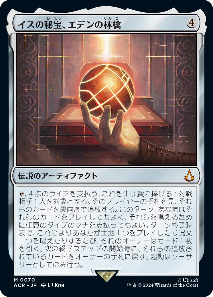 シリーズに登場する伝説のアーティファクト……エデンの林檎。マジック