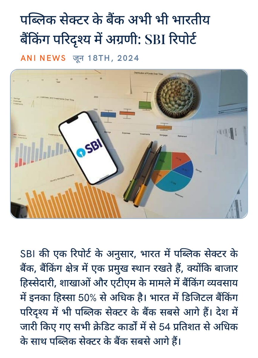 ankitkumar77e's tweet image. पब्लिक सेक्टर के बैंक अभी भी भारतीय बैंकिंग परिदृश्य में अग्रणी: SBI रिपोर्ट
aninews.in/news/business/… via NaMo App