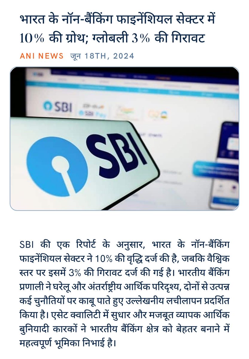 ankitkumar77e's tweet image. #ViksitBharatBanking
#DigitalIndia #BharatTecade
#Modinomics #RisingIndia 

भारत के नॉन-बैंकिंग फाइनेंशियल सेक्टर में 10% की ग्रोथ; ग्लोबली 3% की गिरावट
aninews.in/news/business/… via NaMo App