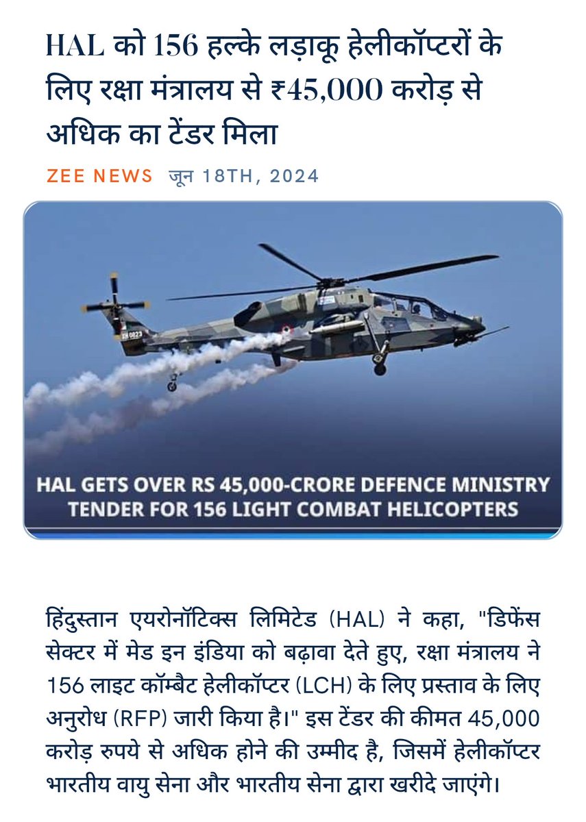 ankitkumar77e's tweet image. #HAL #BharatShakti
#LCH #MakeInIndia #NewIndia 
#ViksitBharatDefence

HAL को 156 हल्के लड़ाकू हेलीकॉप्टरों के लिए रक्षा मंत्रालय से ₹45,000 करोड़ से अधिक का टेंडर मिला
zeebiz.com/companies/news… via NaMo App