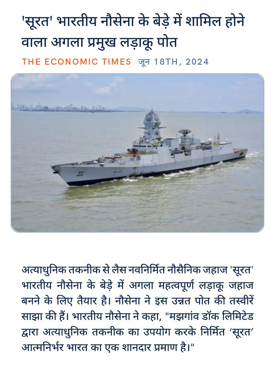 ankitkumar77e's tweet image. &apos;सूरत&apos; भारतीय नौसेना के बेड़े में शामिल होने वाला अगला प्रमुख लड़ाकू पोत
economictimes.indiatimes.com/news/defence/s… via NaMo App