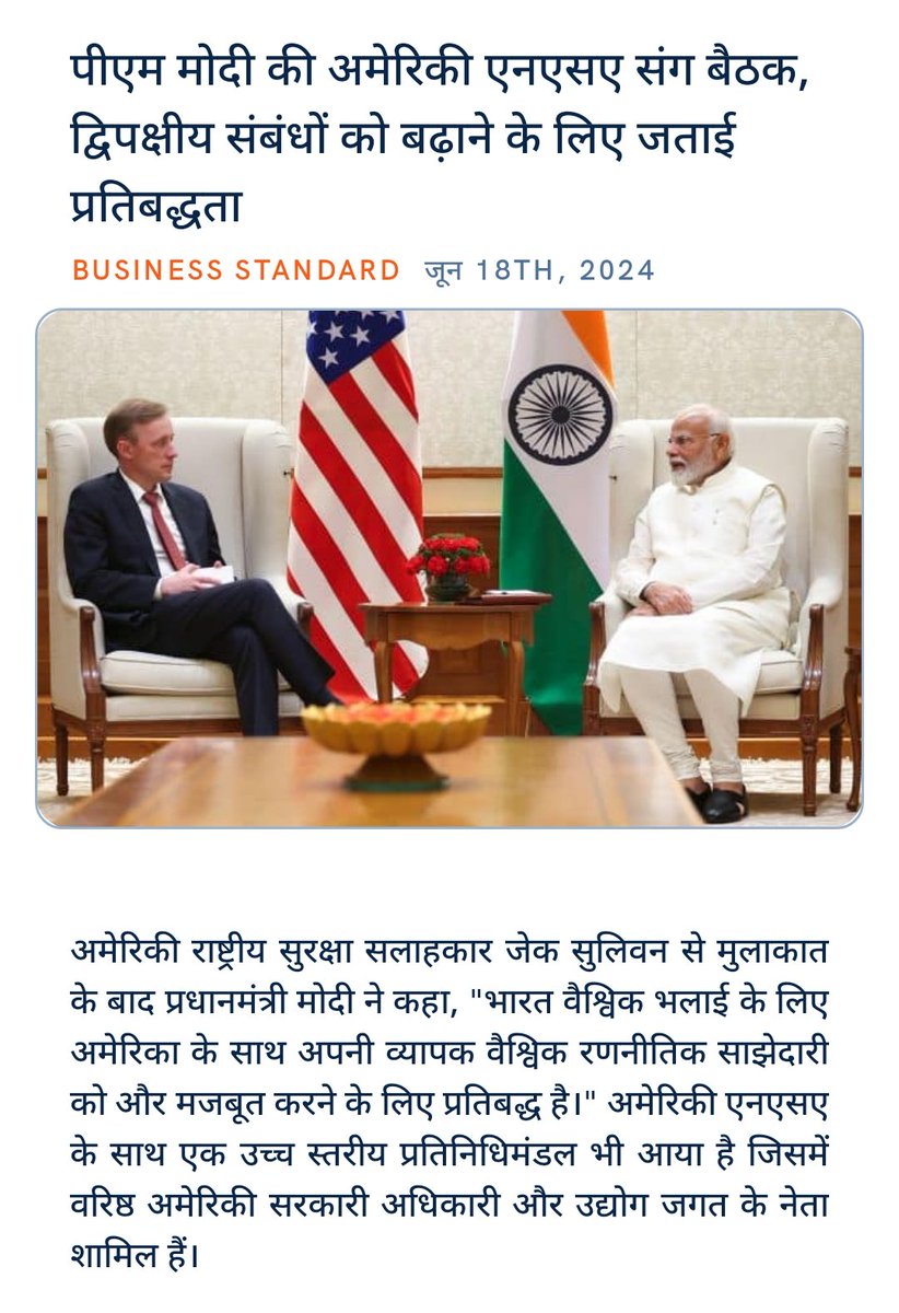 ankitkumar77e's tweet image. पीएम मोदी की अमेरिकी एनएसए संग बैठक, द्विपक्षीय संबंधों को बढ़ाने के लिए जताई प्रतिबद्धता
business-standard.com/india-news/pm-… via NaMo App