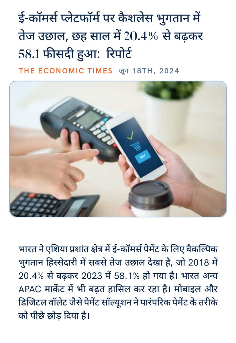 ankitkumar77e's tweet image. ई-कॉमर्स प्लेटफॉर्म पर कैशलेस भुगतान में तेज उछाल, छह साल में 20.4% से बढ़कर 58.1 फीसदी हुआ: रिपोर्ट
m.economictimes.com/tech/technolog… via NaMo App
