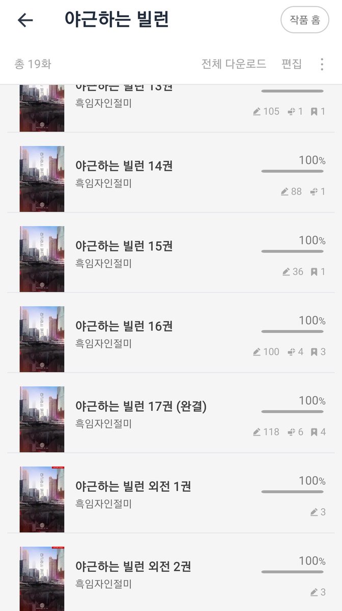 야근하는 빌런 완독했어요✌️✌️