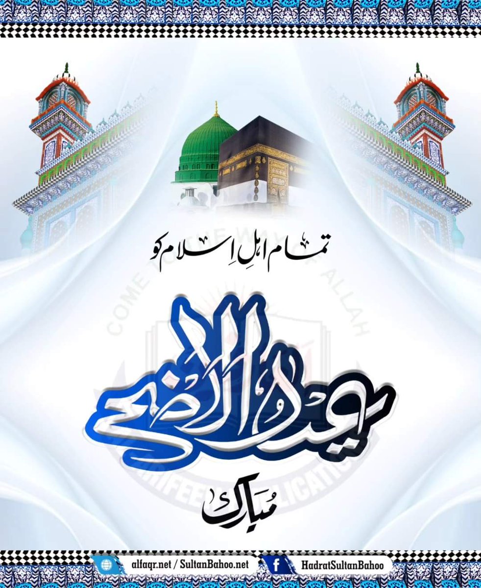 H_SultanBahoo's tweet image. Eid al-Adha Mubarak to All Muslims

تمام اہل اسلام کو عیدالضحٰی مبارک

alfaqr.net
sultanbahoo.net

#HadithTime #EidAlAdha #eidmubarak #hadithquotes #Hadith #Quran #AyatQuran #Quranrecitation #islamicpost #Allah #RunTowardsAllah #QuranVerses #islam #islamic