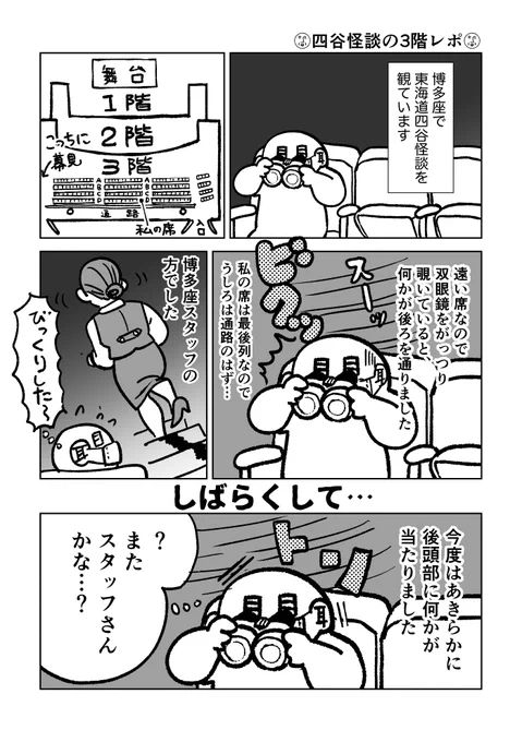 四谷怪談の3階レポです
(お岩さんはこのあとすぐ舞台上に現れていたので別人と思います) 