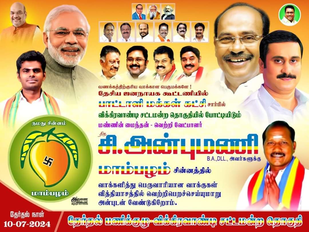 Peter_Offl's tweet image. நாளை (19.06.2024) விக்கிரவாண்டி இடைத்தேர்தலில் தேசிய ஜனநாயகக் கூட்டணி சார்பாக பாட்டாளி மக்கள் கட்சி வெற்றி வேட்பாளர் சி.அன்புமணி அவர்கள் மதியம் 1 மணி அளவில் விக்கிரவாண்டி தாலுகா அலுவலகத்தில் வேட்பு மனு தாக்கல் செய்கிறார்!

#VoteForMango 
#PMKorvikravandi 
#AnbumaniForVikravandi