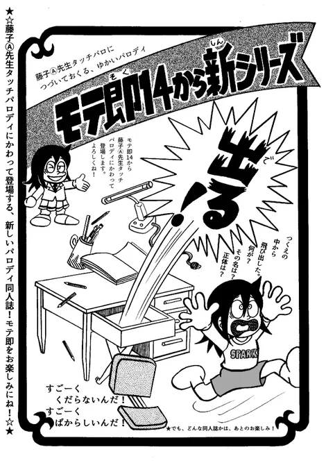 コロナ発症10日目。
咳はまだ治まらないですが嗅覚は復活して体調だいぶ回復しました!

と、いう事で9/29の「わたモテ」オンリー即売会「モテ即14」参加申込しました!(入金はまだ)
藤子Ⓐ先生タッチパロにかわる新シリーズの新刊を出す予定。

どんな内容かはまた後日w
#わたモテ 