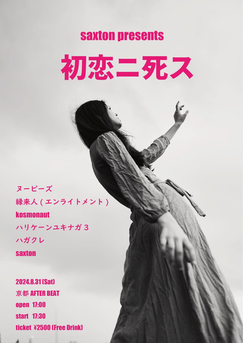 saxton_kyoto's tweet photo. そして8/31は京都アフタービートで自主企画やります!
激アツバンドばかりで危険なので、ドリンク飲み放題!
これを見ないと夏は終わらない、そんな趣きがあるイベントでごさいます! https://t.co/1Q9HMejoDQ