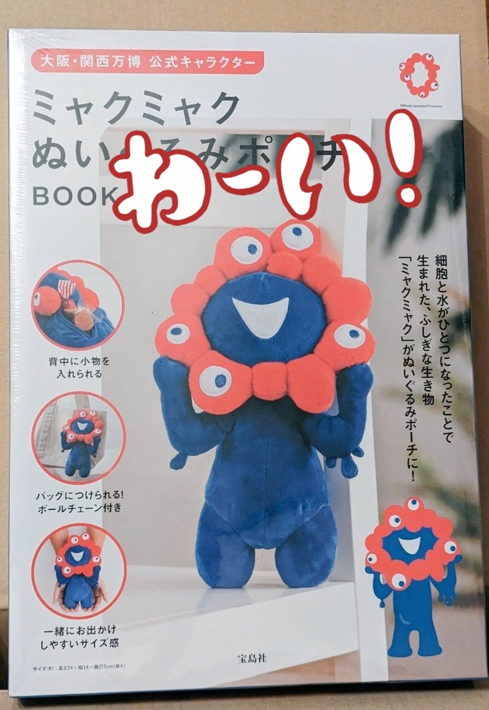 ミャクミャク様 ぬいぐるみポーチ BOOK 大阪万博 Amazon.co.jp: 大阪・関西万博 公式キャラクター ミャクミャク