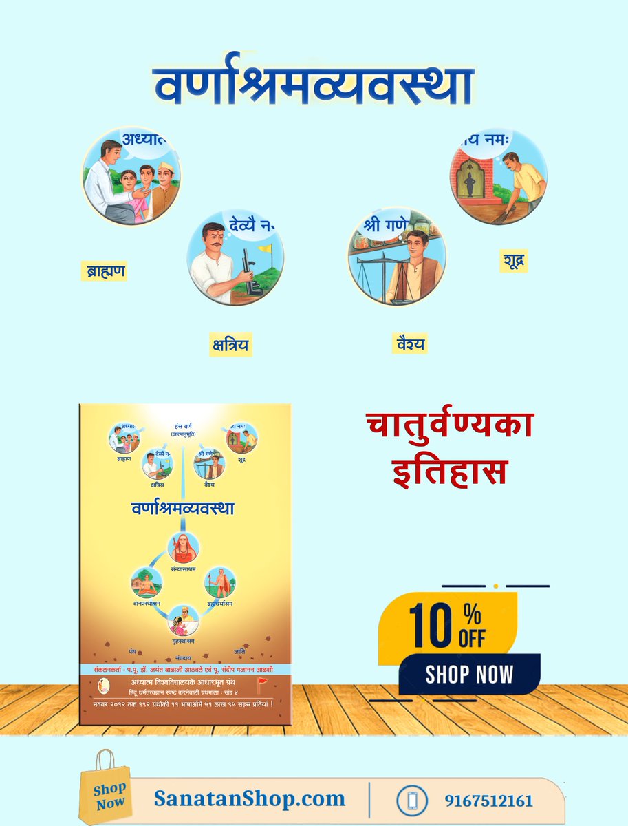 #TuesdayThoughts
🔸चातुर्वर्ण्यका इतिहास
🔸जातियां नष्ट करनेका उपाय
🔸जातियोंकी निर्मिति एवं इतिहास
🔸वर्ण निश्चित करना कठिन क्यों है ?
प्राचीन कालमें वर्ण-परिवर्तन कैसे होता था ?
ब्राह्मण, क्षत्रिय, वैश्य एवं शूद्र इन चार वर्णोंकी विशेषताएं

📚🛍️Buy Now @ sanatanshop.com/shop/hindi-boo…