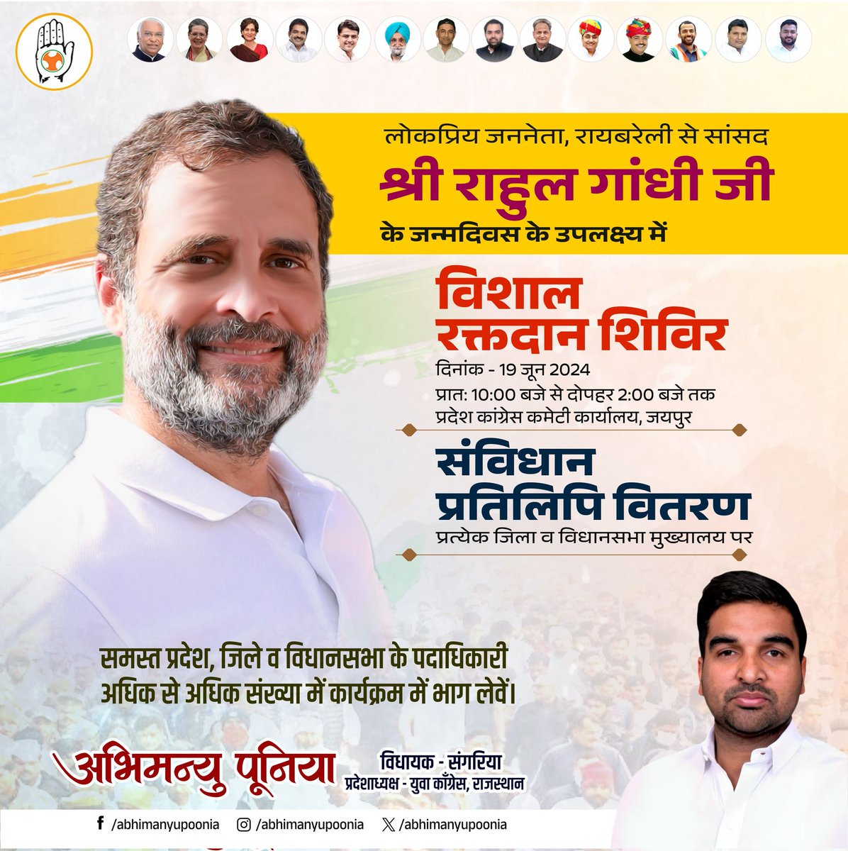 लोकप्रिय नेता, रायबरेली सांसद श्री <a href="/RahulGandhi/">Rahul Gandhi</a> जी के जन्मदिवस के उपलक्ष्य में प्रदेश कांग्रेस कमेटी कार्यालय, जयपुर में रक्तदान शिविर व समस्त प्रदेश, जिले व विधानसभा के पदाधिकारी संविधान प्रतिलिपि वितरण में भाग लेकर कार्यक्रम को सफल बनाएँ। <a href="/Allavaru/">Krishna Allavaru</a> <a href="/srinivasiyc/">Srinivas BV</a> <a href="/Rajasthan_PYC/">Rajasthan Youth Congress</a>