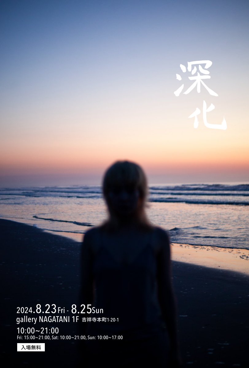 fubuki_f114's tweet photo. 【個展のお知らせ】

吹雪初個展「深化」を開催します。

撮り下ろしの作品と出発前の私に会いに来てください。

自分の信念を詰め込み、溢れ出るエネルギーをみんなに配る場になる予定です。

みんなの心が軽くなって生きやすくなることを願って🕊

8/23㈮-25㈰
📍吉祥寺 ギャラリー永谷1

#吹雪個展 https://t.co/nfmhIJPp9t
