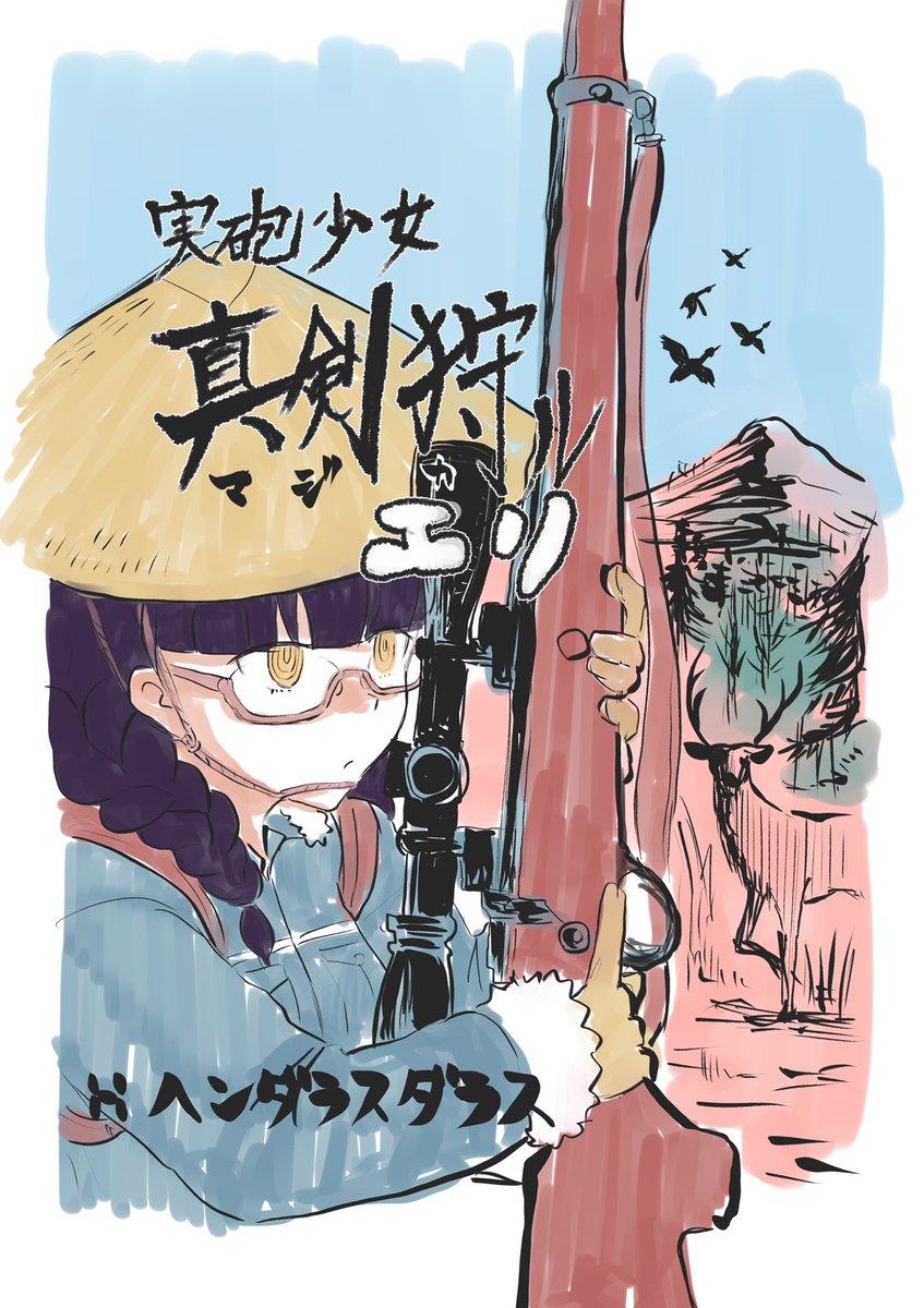 6/23みんなで★トライ19@広島シャードで頒布予定の「実砲少女真剣狩ルエリ」のサンプルです。モノクロ36p  400円、卓番号A-35 ヘンダラスダラスです。
#みんトラ19 