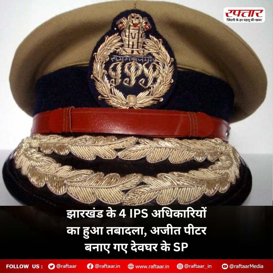 raftaar's tweet image. अजीत पीटर डुंगडुंग फिर बने देवघर के SP, 4 आईपीएस अधिकारियों का तबादला व पदस्थापन

#Jharkhand #Devghar #IPS #ajitpiter #IPSOfficer #raftaar
