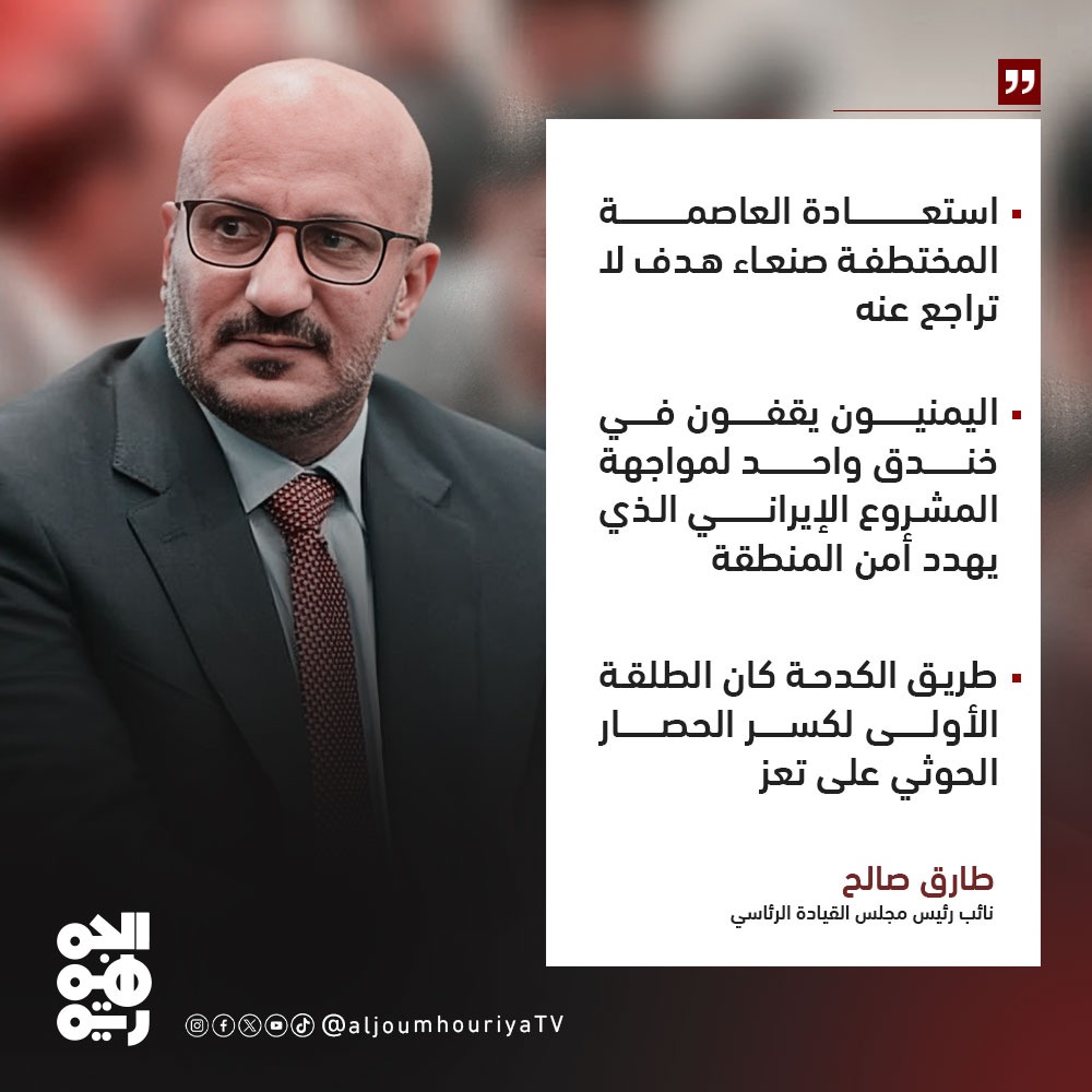 طارق صالح من محور #البرح: استعادة #صنعاء هدف لا تراجع عنه وطريق #الكدحة كان الطلقة الأولى لكسر #الحصار_الحوثي على #تعز #اليمن #قناة_الجمهورية #الجمهورية