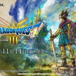 生島直樹　ドラゴンクエストⅢ   そして伝説へ、、、　B2ポスター 生島直樹 ドラゴンクエストⅢ そして伝説へ、、、 B2ポスター