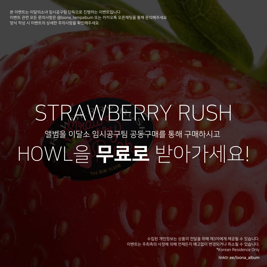 [이달의소녀 임시공구팀 이벤트]

츄 미니 2집 <Strawberry Rush> 공동구매하면 미니 1집 <Howl>도 내 손에?

공동구매 링크 : kr.ktown4u.com/eventsub?eve_n…
폼 작성 : forms.gle/VMFHHNtiRsbugC…

#CHUU #츄 #Strawberry_Rush #스트로베리러쉬