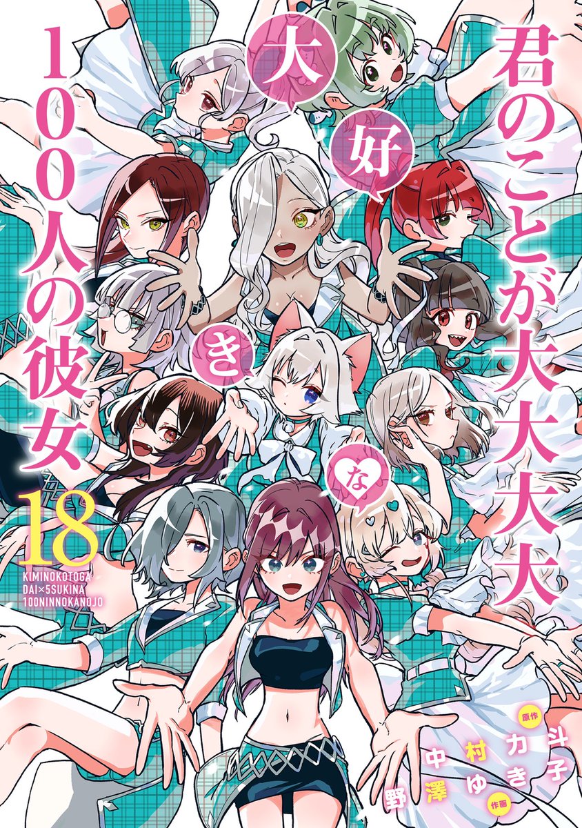 君のことが大大大大大好きな100人の彼女」＠TVアニメ第3期絶賛放送