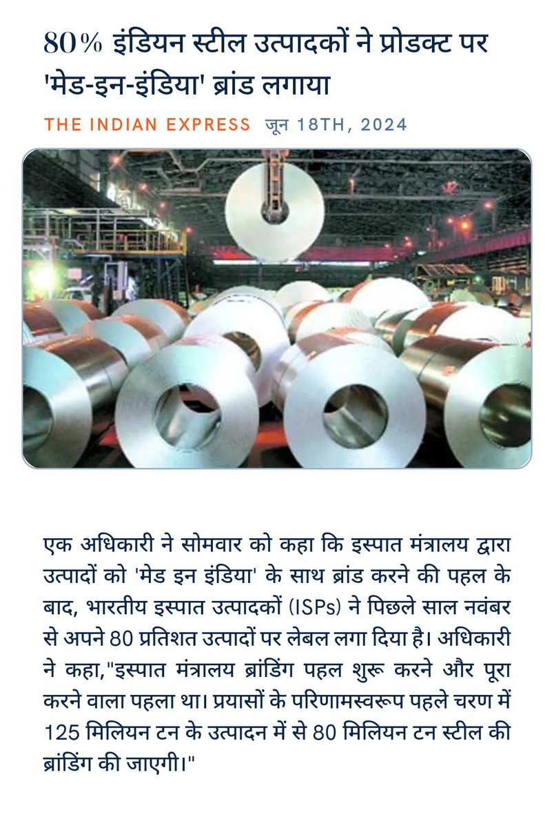 ankitkumar77e's tweet image. 80% इंडियन स्टील उत्पादकों ने प्रोडक्ट पर &apos;मेड-इन-इंडिया&apos; ब्रांड लगाया
indianexpress.com/article/busine… via NaMo App