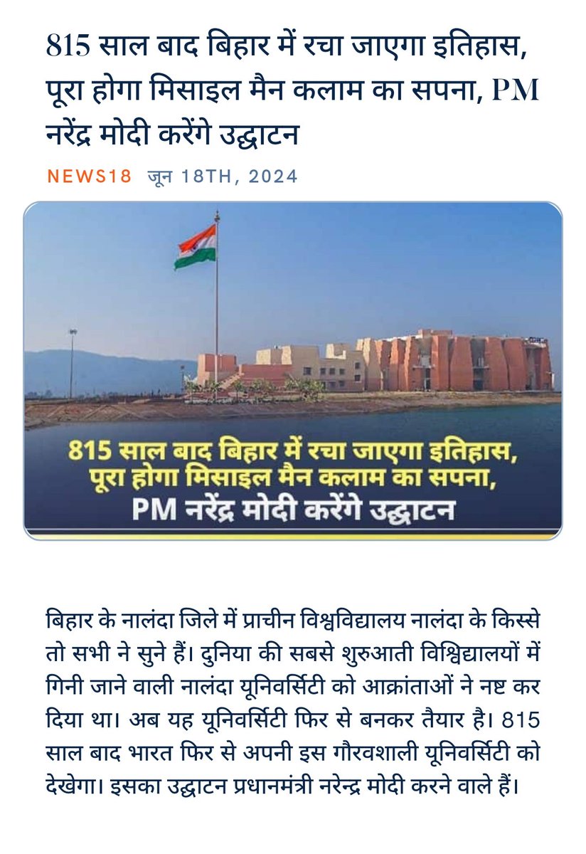 ankitkumar77e's tweet image. #NalandaUniversity #PMModi
#AncientLivingHeritage
#KnowledgeCentre 
#InaugurationCeremony

815 साल बाद बिहार में रचा जाएगा इतिहास, पूरा होगा मिसाइल मैन कलाम का सपना, PM नरेंद्र मोदी करेंगे उद्घाटन
hindi.news18.com/news/bihar/nal… via NaMo App