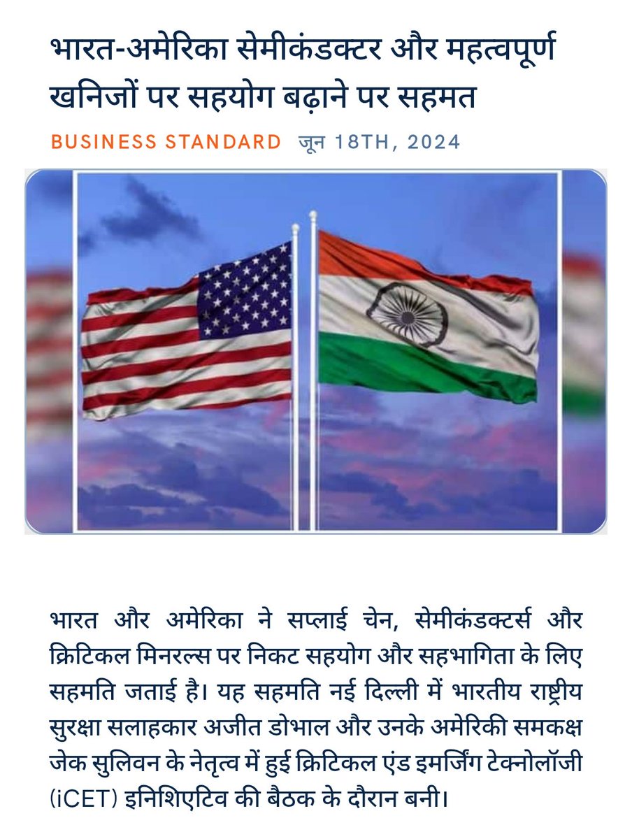 ankitkumar77e's tweet image. भारत-अमेरिका सेमीकंडक्टर और महत्वपूर्ण खनिजों पर सहयोग बढ़ाने पर सहमत
business-standard.com/india-news/ind… via NaMo App