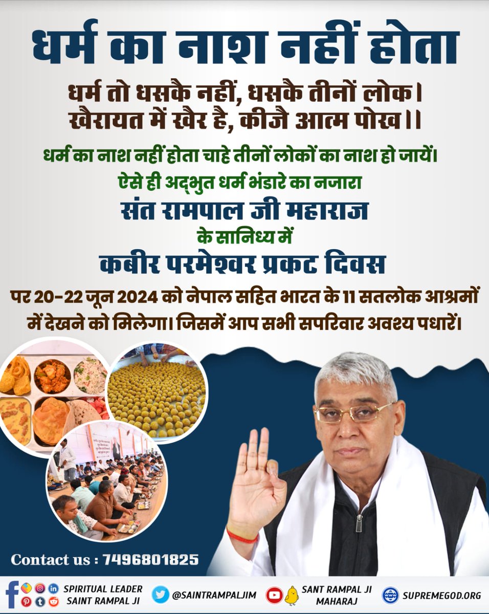 #धर्म_का_नाश_नहीं_होता
धर्म के कारण ही परमेश्वर ने धन्ना भक्त के खेतों में तुम्बो से ज्वार उत्पन्न कर दी थी। जिसके विषय में संत गरीब दास जी ने कहा है: धना भक्त कुं दिया बीज,जाका खेत निपाया रीझ ।
संत रामपाल जी महाराज के सानिध्य में 627 वें कबीर परमेश्वर प्रकट दिवस
Biggest Bhandara