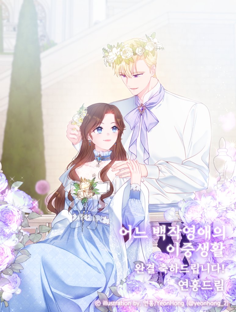 ⚔️＜어느 백작영애의 이중생활＞⚔️
완결 축하드립니다!! 🎉🎉
킴뽀작가님 jeu작가님 고생 많으셨어요!!!!! 
금발 미남과 이어진 리리안 축하한다 하는 마음에 
다정한 두사람을 그렸습니다 💕💕
다시한번 완결 축하드려요!
작가님들 꽃길만 걸으시길!
