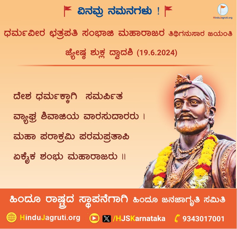 bpshrinath's tweet photo. 🗓 ಜ್ಯೇಷ್ಠ ಶುಕ್ಲ ದ್ವಾದಶಿ (19.6.2024)
🚩 ಧರ್ಮವೀರ #ಛತ್ರಪತಿ #ಸಂಭಾಜಿ ಮಹಾರಾಜರ ತಿಥಿಗನುಸಾರ ಜಯಂತಿ ನಿಮಿತ್ತ ಸವಿನಯ ನಮನಗಳು ! 🙏🙏
🌐 Visit us : https://t.co/2RYvEZ90OO
#ಕನ್ನಡ_ಕರುನಾಡು #Chatrapthi https://t.co/xmceNpQdcV