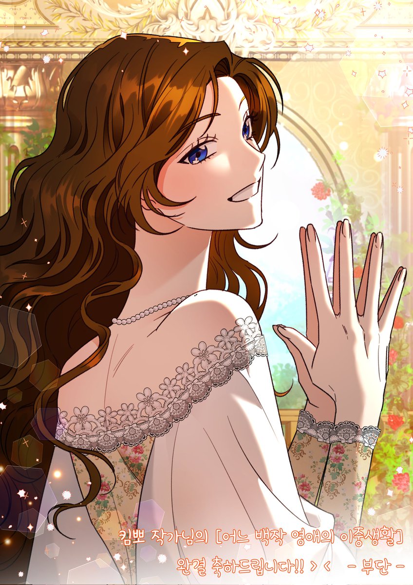 킴뽀 작가님의 <어느 백작영애의 이중생활> 완결을 축하드립니다!!!🎉🎉🎉🎉
후기까지 대박적 분량과 아름다운 일러스트들...최고예요~!~!!~🥹👍🫶
부끄럽지만 저도 축전 참여했답니다. 너무 즐거운 경험이었어요~!💘