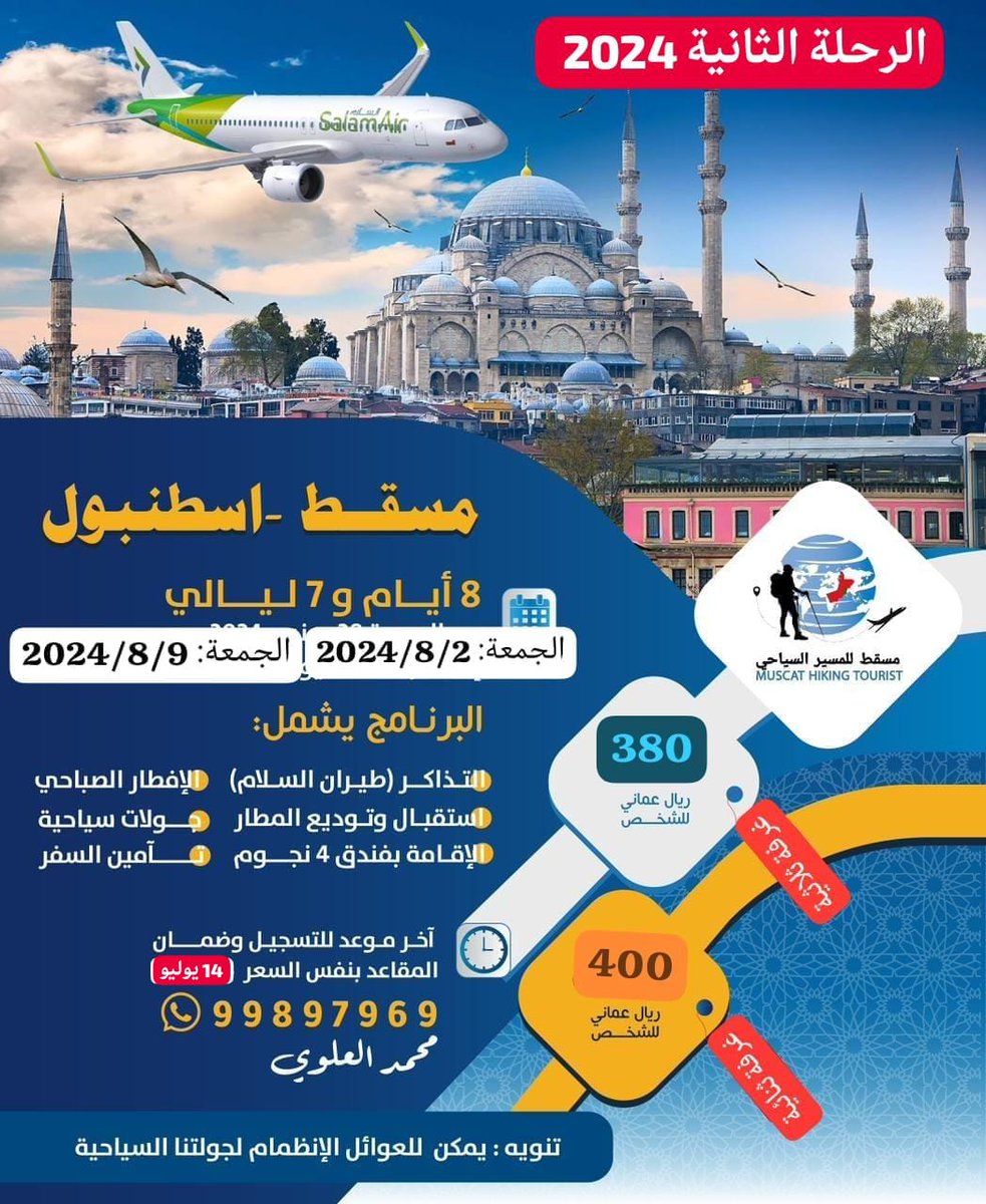 *🇴🇲 إعــلان عـن ثـاني رحــلة 🇹🇷*

يعلن #مسقط_للمسير_السياحي عن تنظيم رحلة جماعيةإلى (إسطنبول) حيث يكمن جمال الطبيعة الخلابة و المعالم التاريخية والدينية الحدائق الجميلة الطبيعية والصناعية المصمّمة
99897969

#مسقط_هايكنيج
#muscat_hiking
#السياحة_في_تركيا
#سافر_معنا
#السفر_aigabih