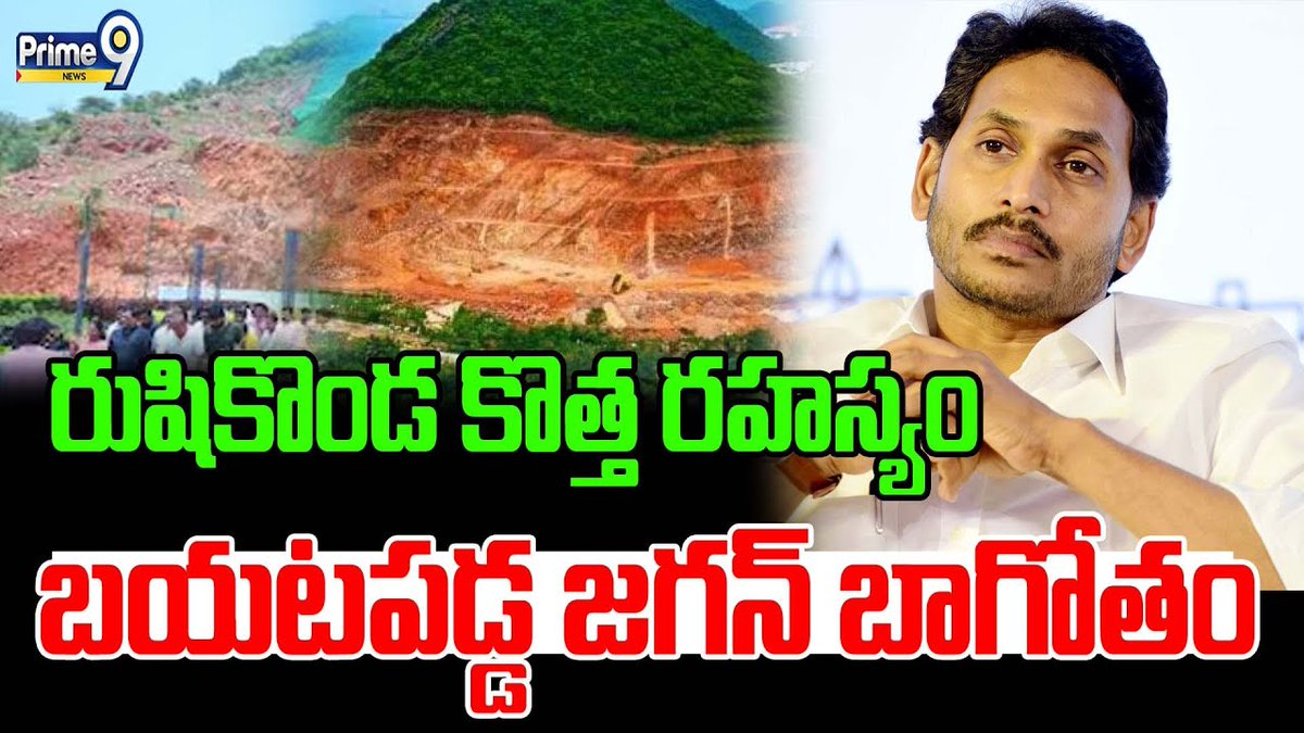 prime9news's tweet photo. రుషికొండ కొత్త రహస్యం.. బయటపడ్డ జగన్ బాగోతం | YS Jagan | Rushikonda Secretes | Prime9 News
#rushikonda #secrete #YSJagan #YCP #BreakingNews #LatestNews #TeluguNews #AndhraPradesh #APPolitics #Prime9News
Watch Video >>https://t.co/ZkDXAj7DuF https://t.co/1EvDgqfVHf