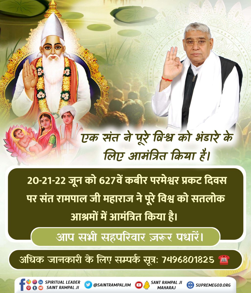 Mukesh2844's tweet photo. ��ंदीछोड़ सतगुरु रामपाल जी महाराज जी की कृपा से 627 वें कबीर साहेब प्रकट दिवस के उपलक्ष्य में विशाल भंडारा एवं स्वैच्छिक रक्तदान शिविर तथा दहेज मुक्त विवाह का आयोजन 20-22 जून 2024 को आयोजित किया जा रहा है। आप सभी इस कार्यक्रम में सादर आमंत्रित हैं।
#धर्म_का_नाश_नहीं_होता https://t.co/NW0pYARxMM