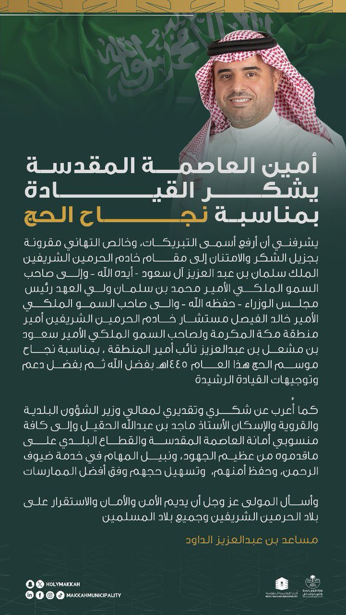 holymakkah's tweet photo. معالي أمين العاصمة المقدسة
يهنئ القيادة الرشيدة بمناسبـة
نجاح موسم #الحج_1445هـ
#يسر_وطمأنينة 
#نيسر https://t.co/1lRAM2dKFf